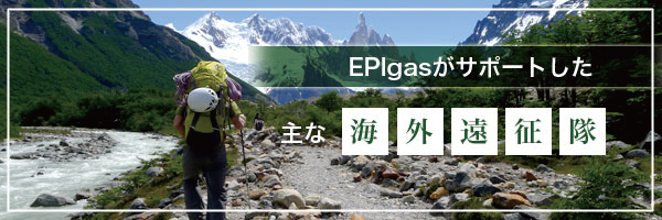 EPIgasがスポートした海外遠征隊
