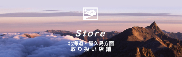 北海道・屋久島方面取扱店舗