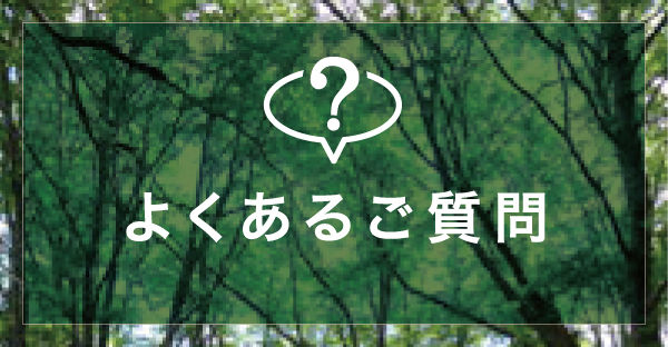 よくあるご質問