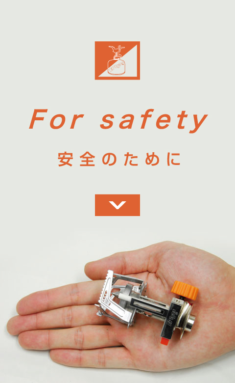 安全のために