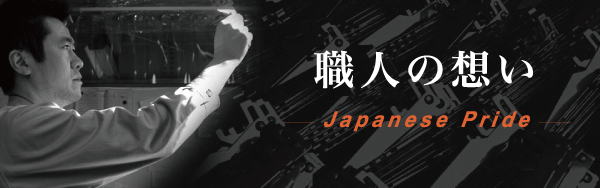 職人の想い Japan Pride