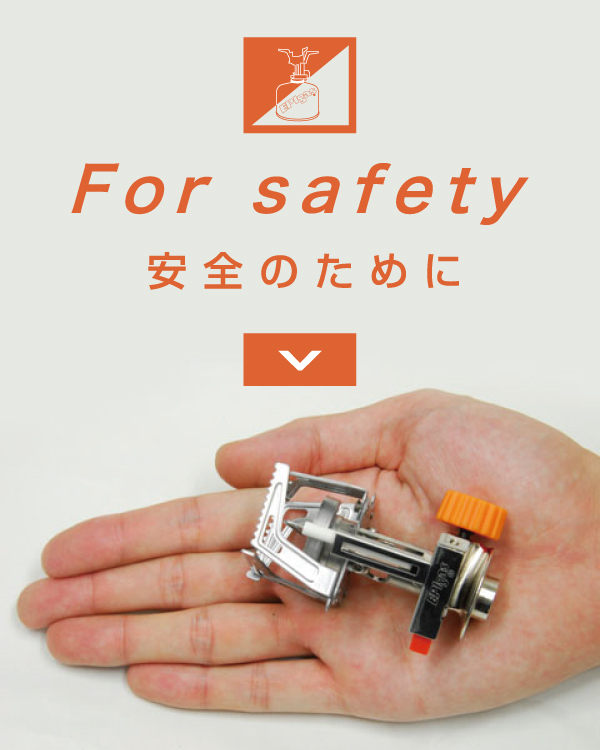 安全のために