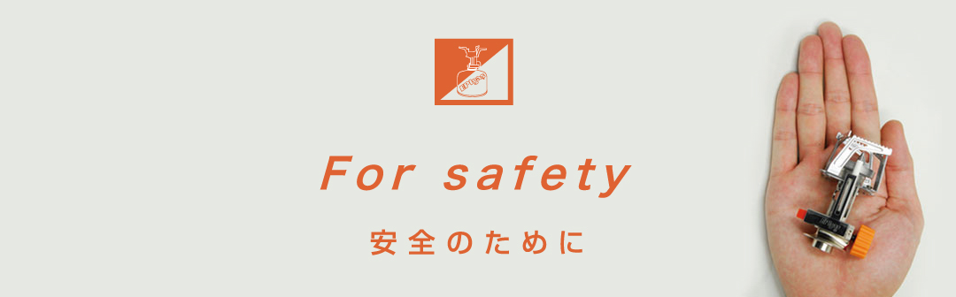 安全のために