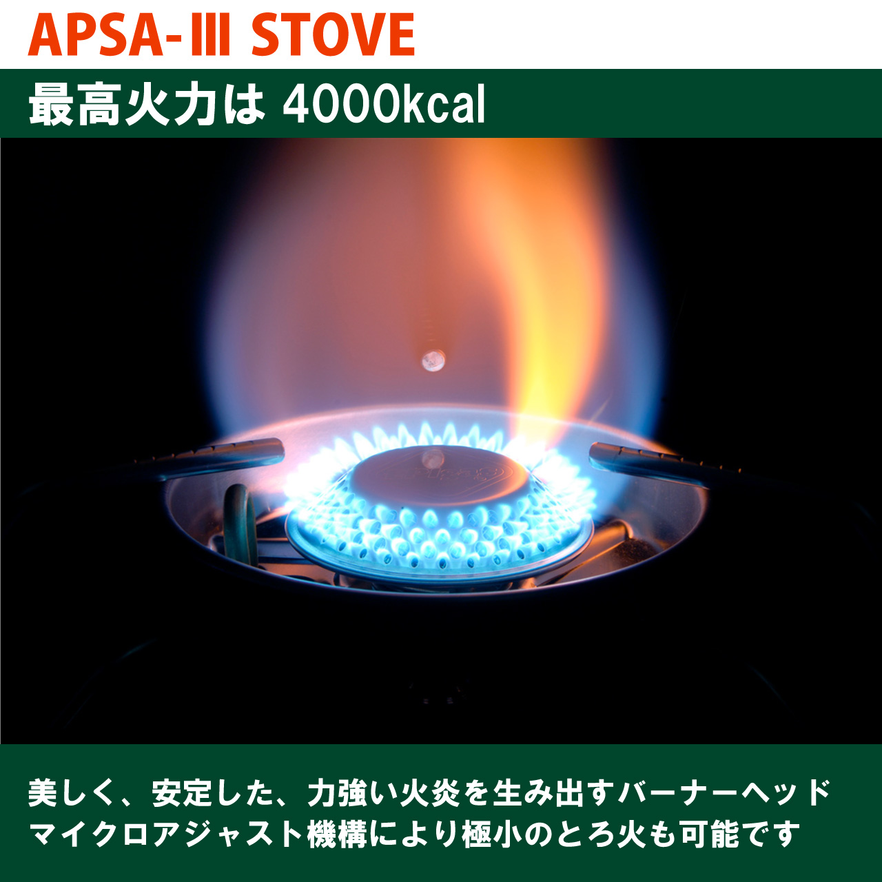 APSA-III STOVE | EPIgas公式Webサイト