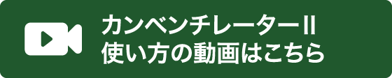 カンベンチレーターⅡ使い方動画はこちら